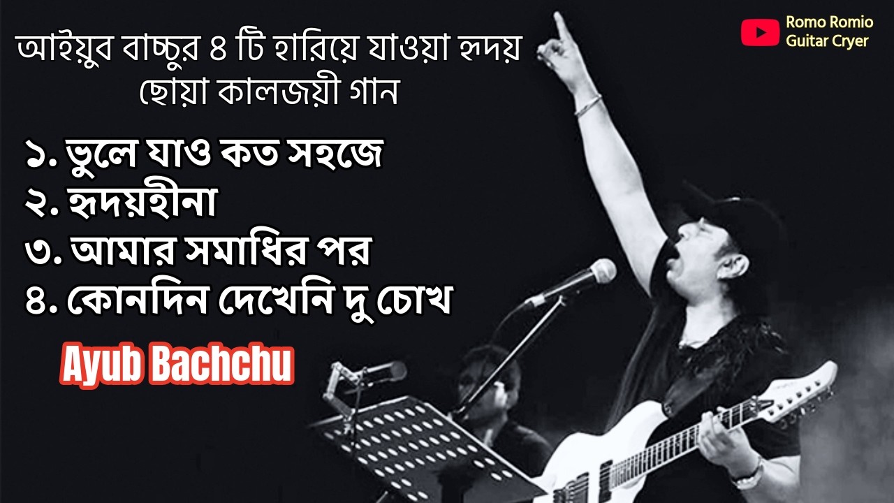 BEST 4 Popular Songs of Ayub Bachchu 🎧 | Best of Ayub Bachchu 🎵 | Bangla Evergreen Songs 🎶