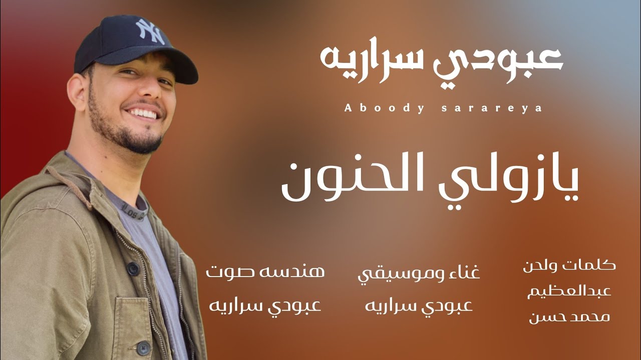 عبودي سراريه || يازولي الحنون || Aboudi sarareya ya zoli alhanon😍 ركب سماعتك وخش 😍