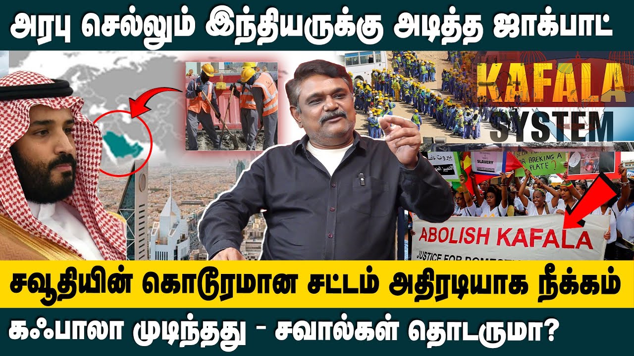 அரபு செல்லும் இந்தியருக்கு அடித்த ஜாக்பாட்..! TS Krishnavel about Saudi Arabia Ends Kafala System