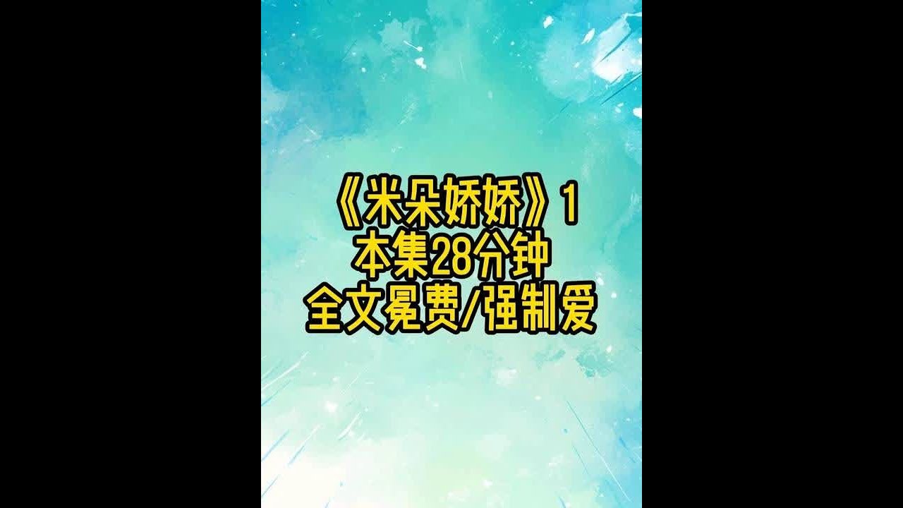 《米朵娇娇》1 #耽 #女生必看 #已完结 #强制爱