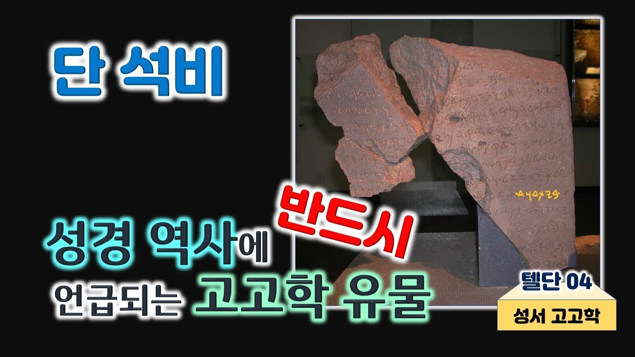 [21] 텔 단-04/단 석비/ 다윗 석비/ 성경의 땅 답사/성서 고고학/이스라엘 성지 순례/MEM 연구소/유병성 목사