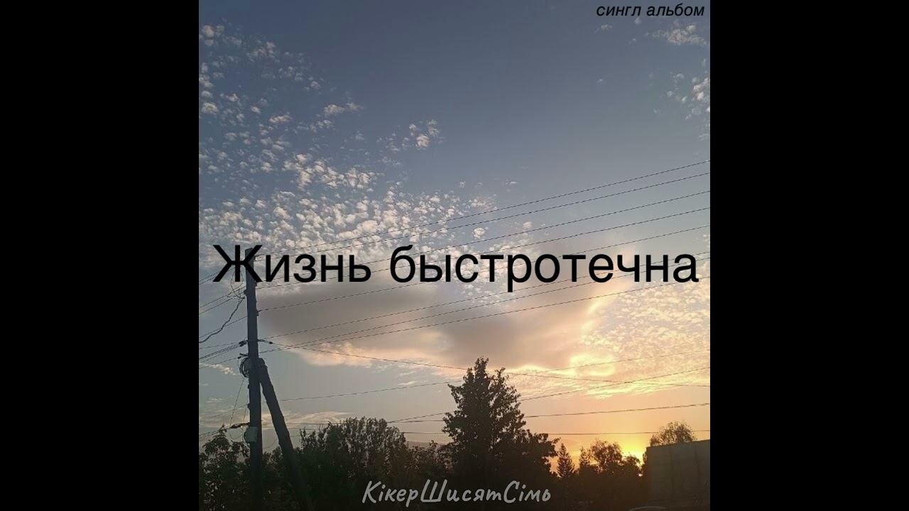 Жизнь быстротечна - КікерШисятСімь