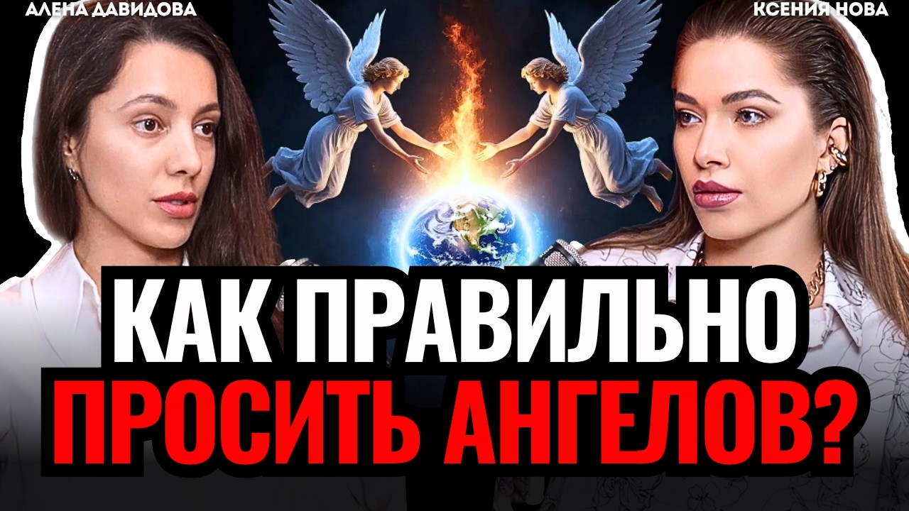 ЭКСТРАСЕНС раскрыла тайну! Как общаться с Высшими Силами? Алена Давидова
