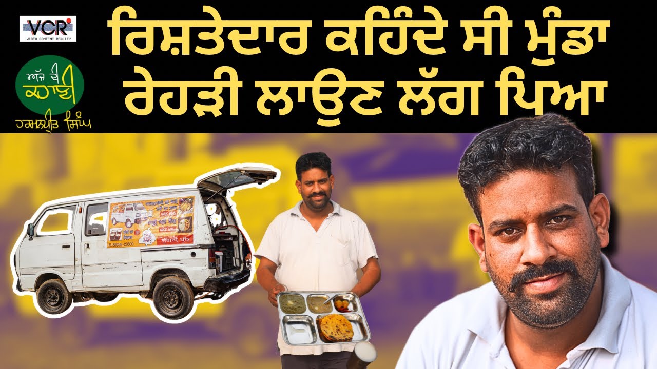 ਰਿਸ਼ਤੇਦਾਰ ਕਹਿੰਦੇ ਸੀ ਮੁੰਡਾ ਰੇਹੜੀ ਲਾਉਣ ਲੱਗ ਪਿਆ | A story of Harmanpreet Singh ਅੱਜ ਦੀ ਕਹਾਣੀ VCR Channel