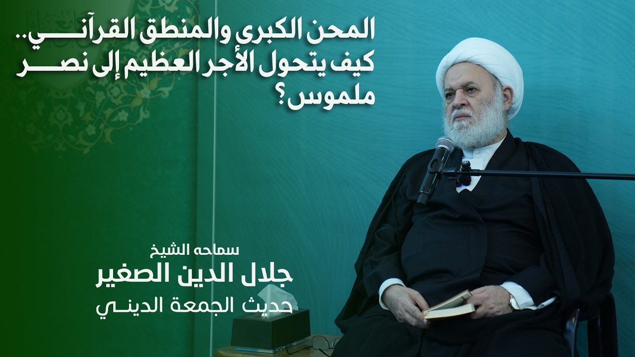 المحن الكبرى والمنطق القرآني.. كيف يتحول الأجر العظيم إلى نصر ملموس؟