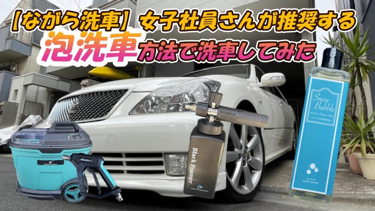 【ながら洗車】ながら洗車の女子社員さんが推奨する泡洗車方法で洗車してみた #ながら洗車 #ウォーキングウォッシュ #スノーバブル #ブラックフォーマー #洗車