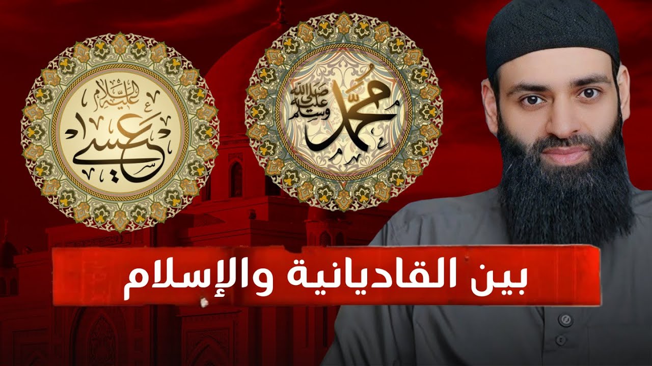 المسلمون لا يؤمنون بختم النبوة ويؤمن به القاديانية الأحمدية #محمد_بن_شمس_الدين