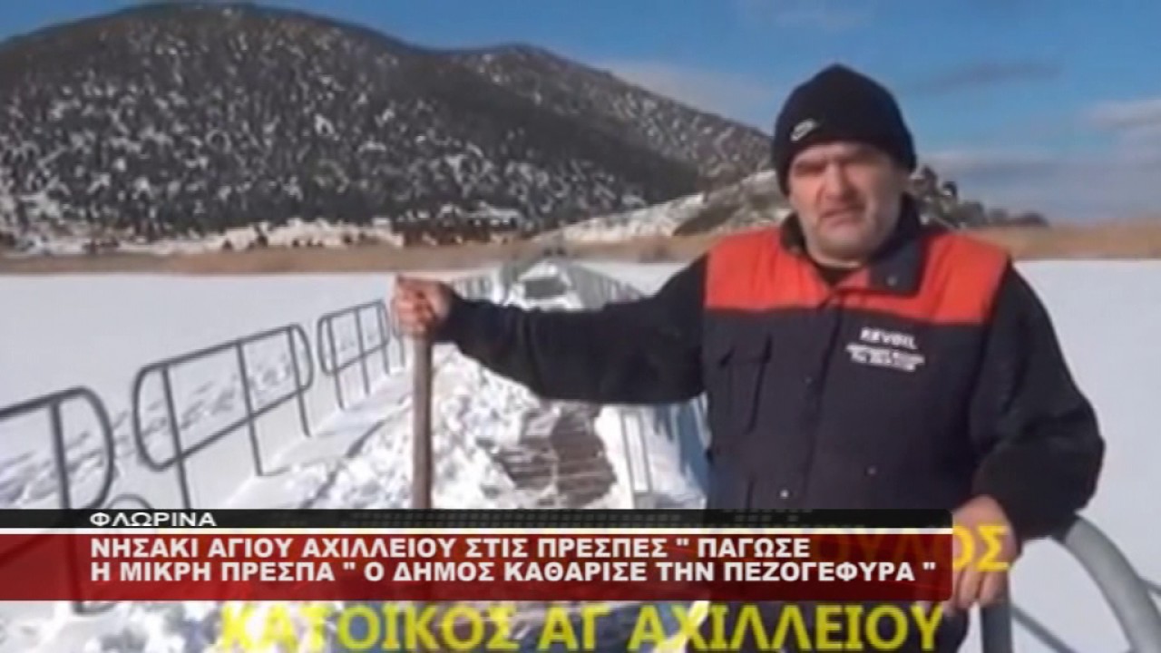 ΠΡΕΣΠΕΣ 