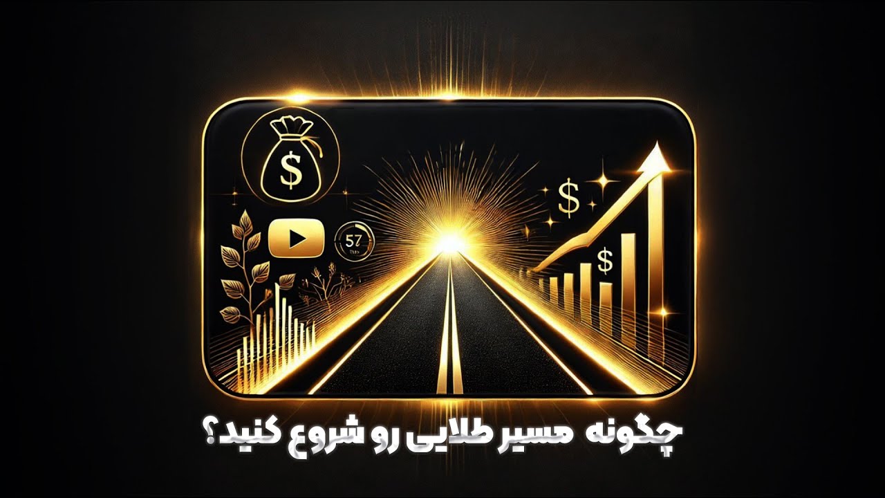 آموزش سرمایه‌گذاری هوشمند