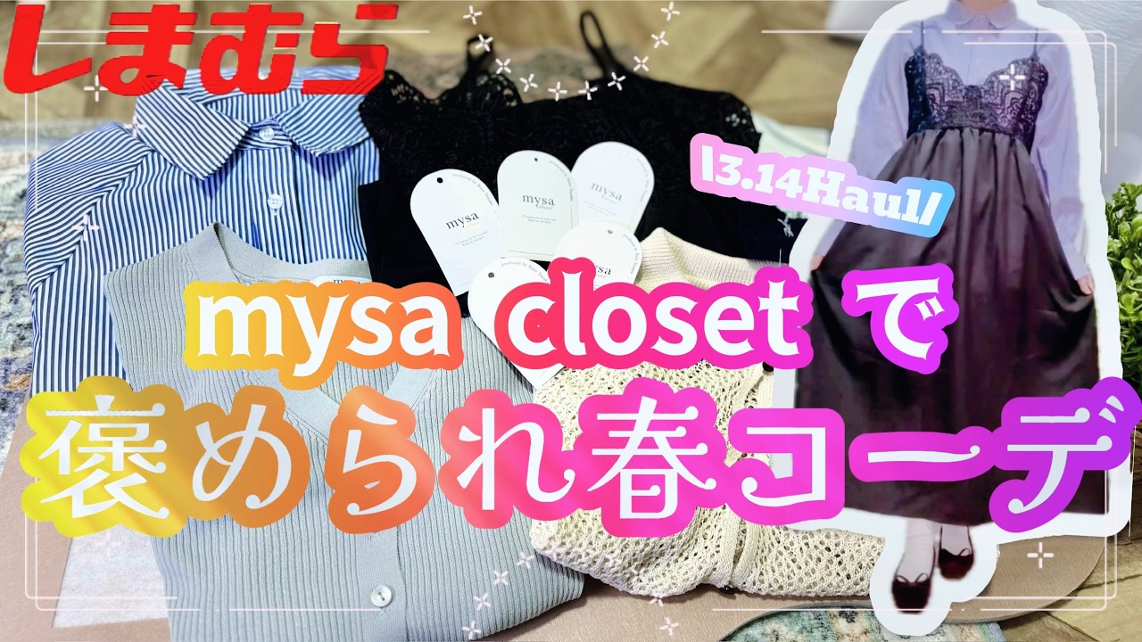 【3/14しまパト】褒められ春コーデ！田中里奈さんコラボmysa closetで叶えちゃいましょう🌸【しまむら】