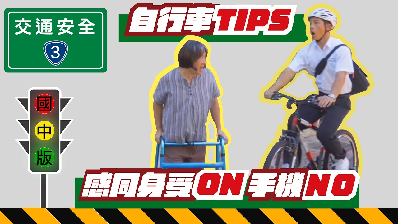 【交通安全】EP03 換你試試看｜尊重他人 共用空間｜自行車應遵守交通規則｜交通事同理心｜國中｜尊重弱勢用路人｜國中篇