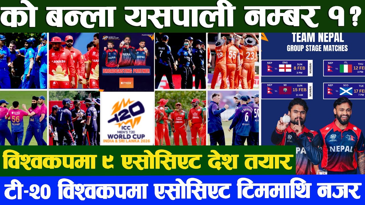 यो विश्वकपमा सुपर ८ पुग्न ९ एसोसिएट राष्ट्रको भिडन्त नेपालको सम्भावना कति ? कुन टिमले मार्ला बाजी ?