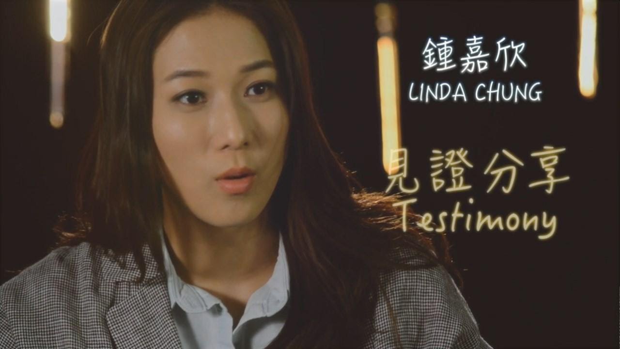 鍾嘉欣見證分享