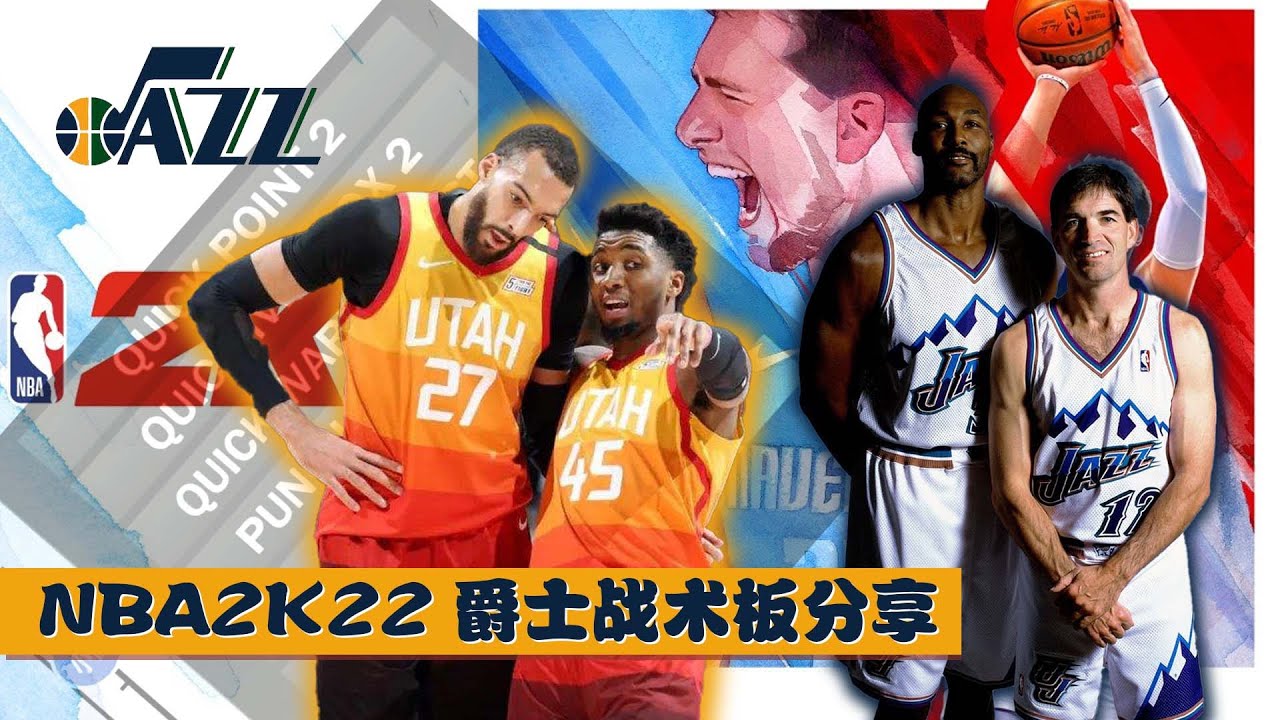 【代帮主儿/爵士战术板分享】NBA2K22战术板分享EP17 XSX平台（通用） UTAH JAZZ PLAYBOOK