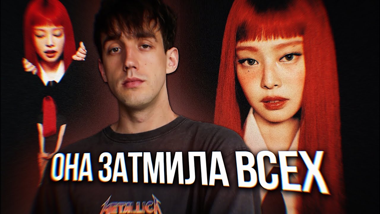 ОБЗОР АЛЬБОМА JENNIE - RUBY! || ОНА ЗАТМИЛА ВСЕХ ИЗ БЛЭКПИНК?