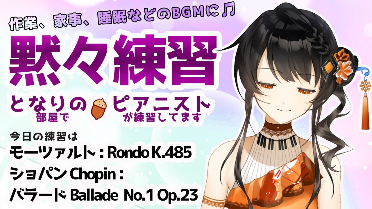 【BGM】ピアニストの黙々練習🎹✨ コメントは休憩中に読みますので、挨拶、質問、応援など何でも書いておいて下さいね🌻 となりの（部屋で）ピアニスト（が練習してます）＃となりのピアニスト #かのにゃーで