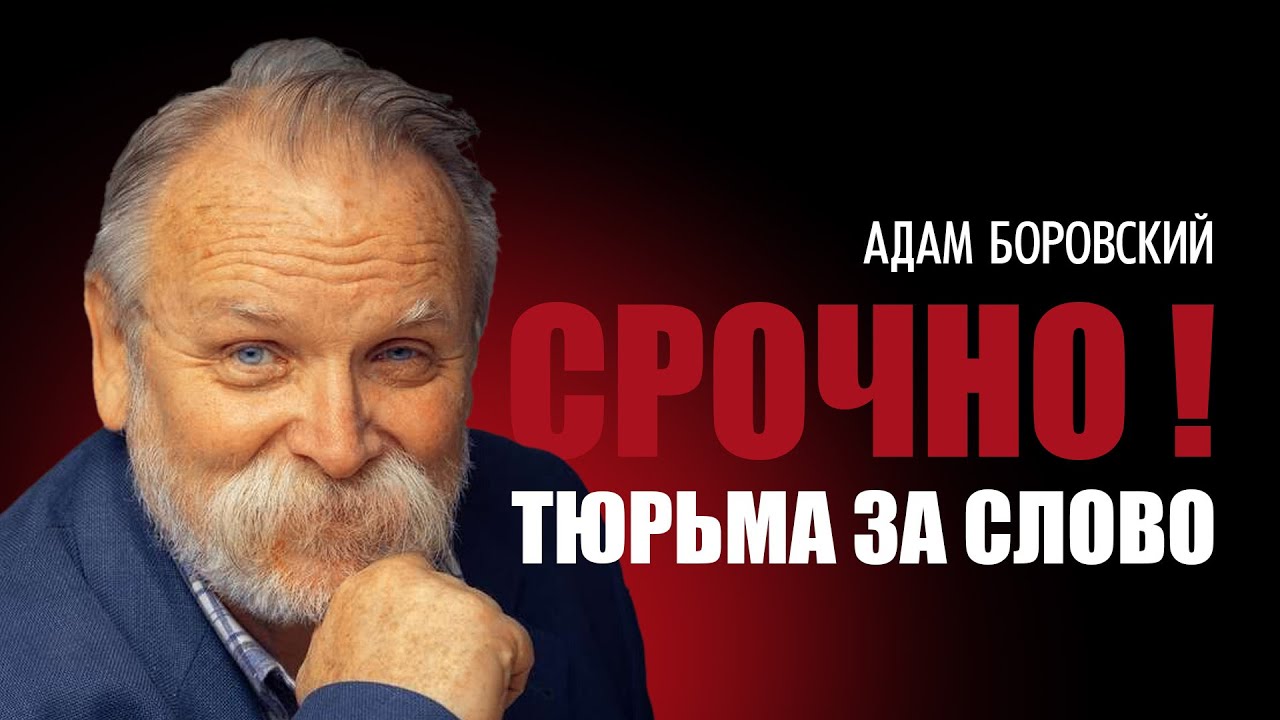 Шесть месяцев лишения свободы за слова! В поддержку почетного консула ЧРИ в Польше Адама Боровского