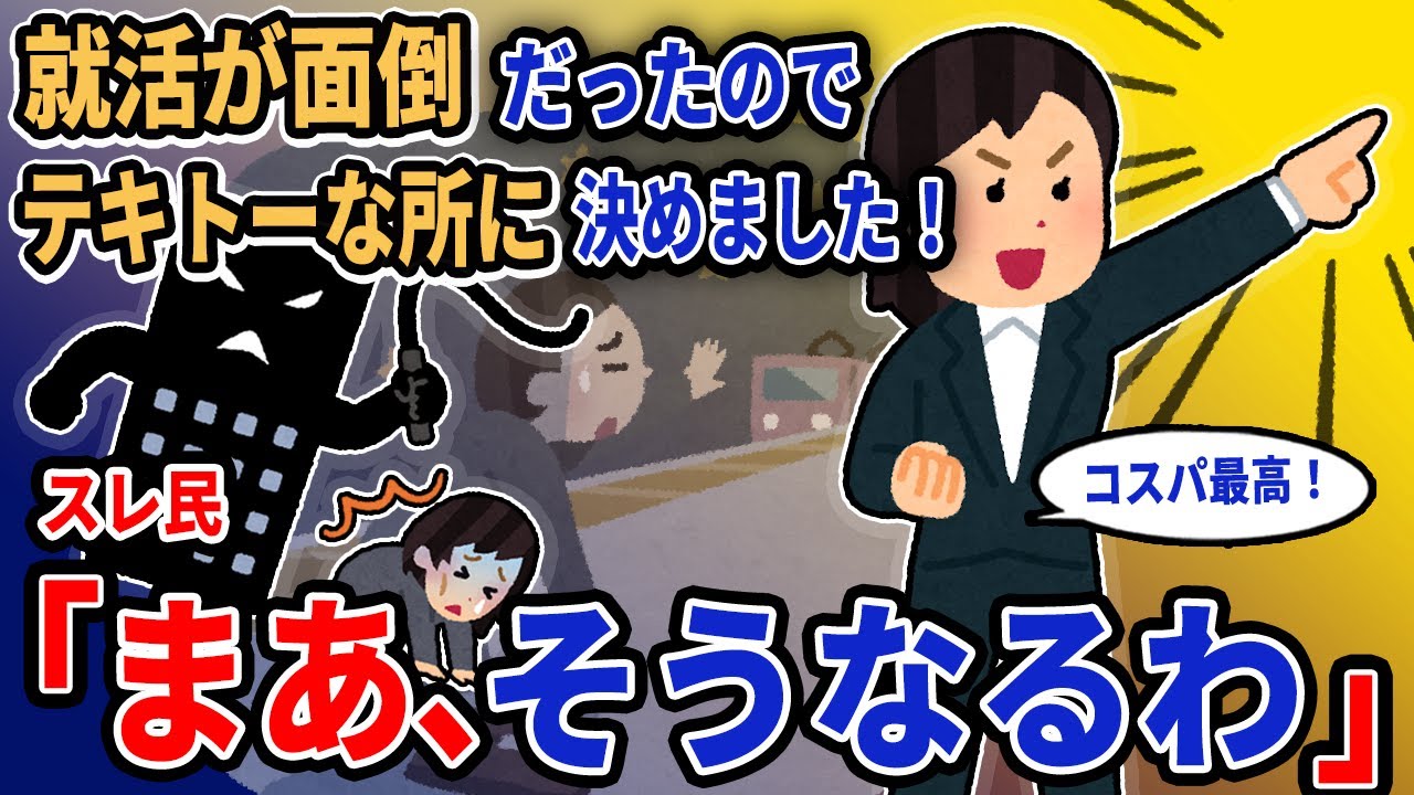 【報告者キチ】「就活が面倒だったのでテキトーな所に決めました！」→スレ民「まあ、そうなるわ」【2chゆっくり解説】