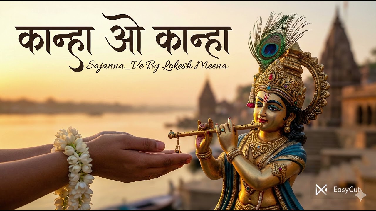 कान्हा ओ कान्हा ! SAJANAA_VE ! LOKESH MEENA ! FULL AUDIO SONG ! LATEST VERSION 