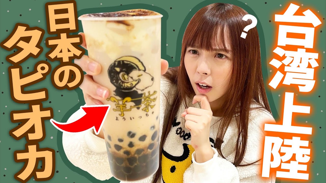 日本のタピオカが台湾に来た！台湾人に好まれる味かどうかジャッジしてみた！