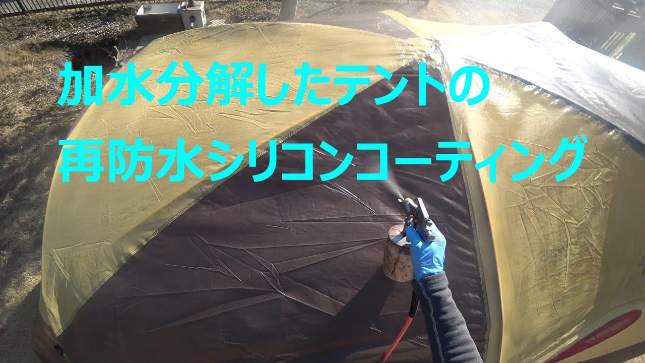 加水分解したテント再生　シリコンコーティングでテントを再生する。