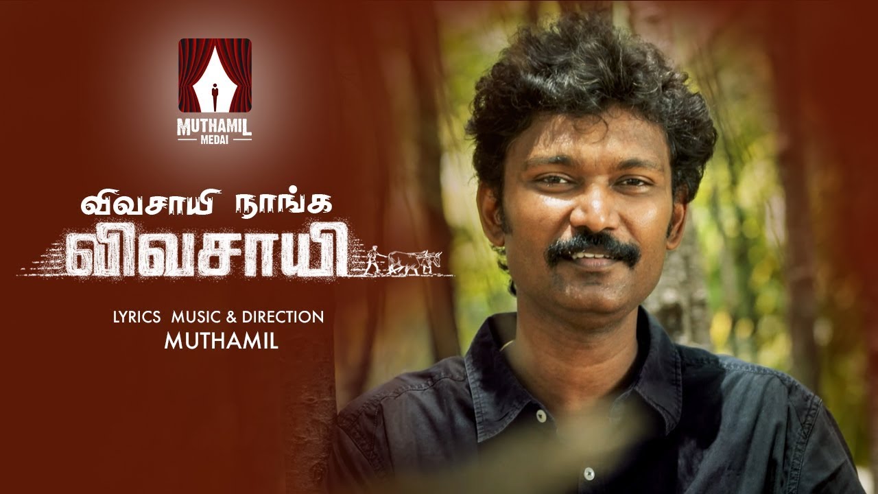 Vivasaayi Naanga Vivasaayi - Muthamil | Tribute To Farmers | Video Song | Grace Babu | Rozar