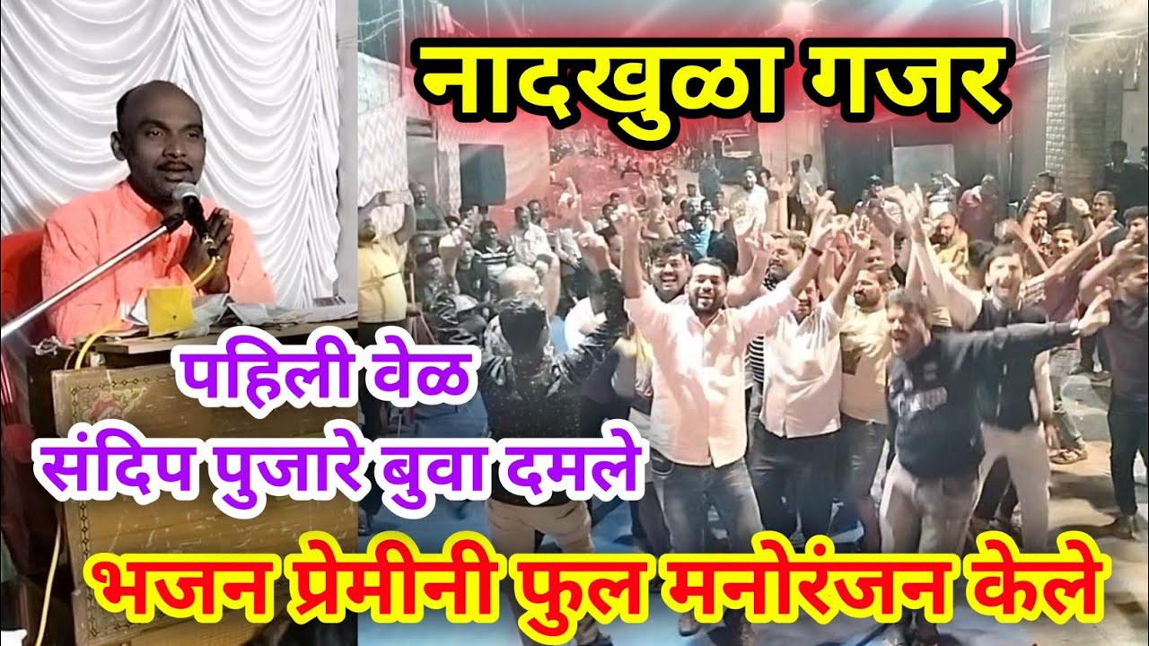 Gajar🔥🔥पैसा वसूल बारी🔥बुवा श्री संदिप पुजारे❌जोईल बुवांनी सर्व भजन प्रेमींची फरमाईश पुर्ण केल्या