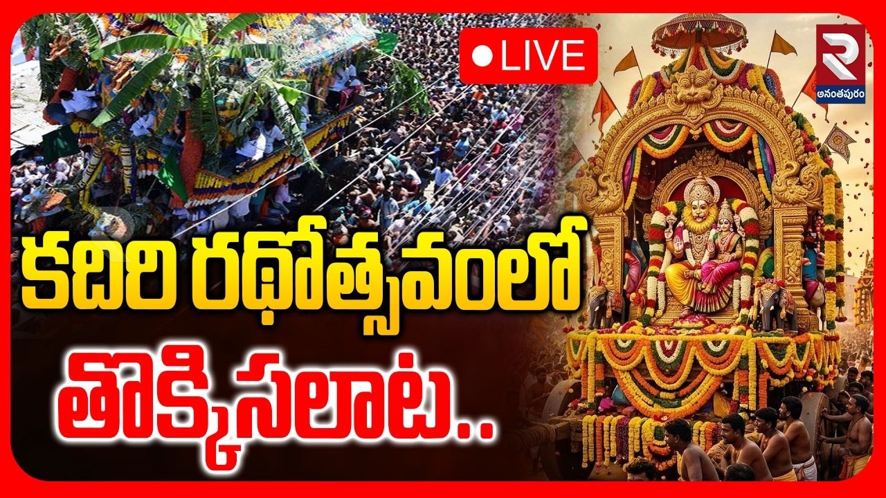 LIVE🔴కదిరి రథోత్సవంలో తొక్కిసలాట.. | High Tension In Lakshmi Narasimha Swamy Teru | ⁨@rtvananthapur⁩