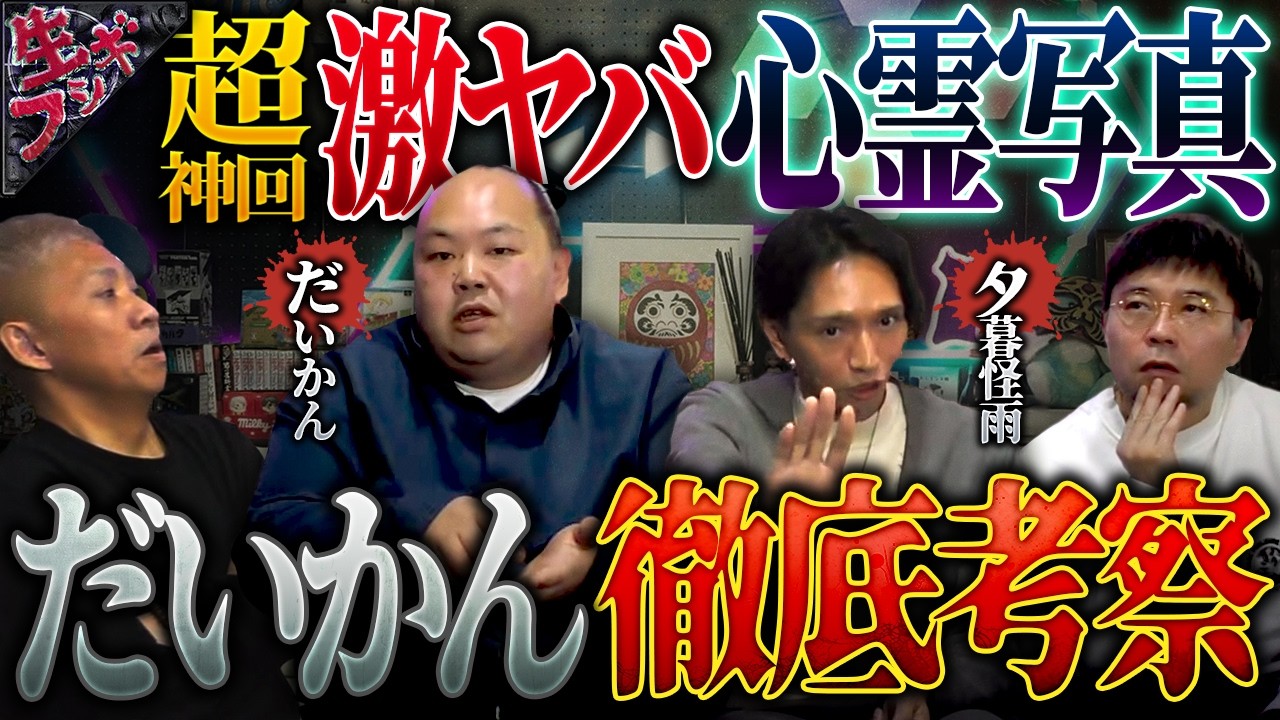 ※心霊写真あり※飛び入りゲストも登場‼️金曜夜は【生フシギ】でほんとうにあった怖い話…今夜は怪談何連発⁉️【ナナフシギ】【岩本浩幸】【怖い話】