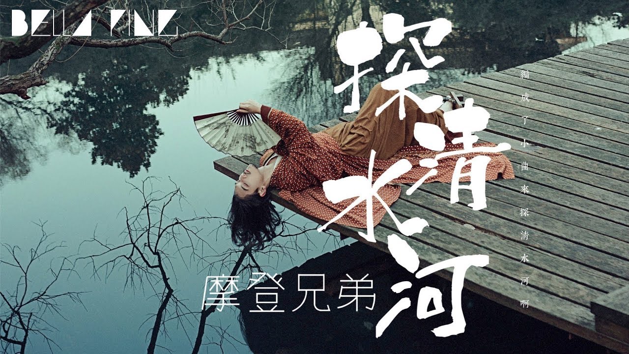 摩登兄弟 - 探清水河 (古風搖滾北京小曲兒)【歌詞字幕 / 完整高清音質】♫「癡情的女子那多情的漢吶，編成了小曲來探清水河...」Modern Brother - Explore River