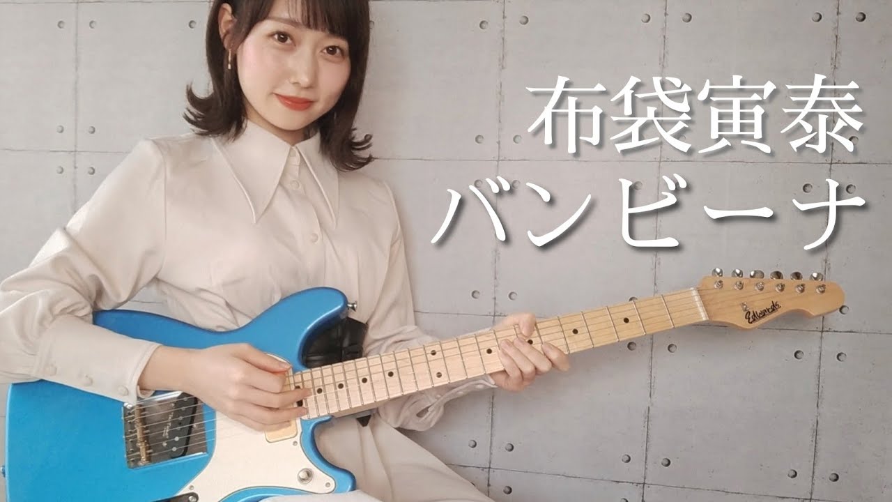 バンビーナ / 布袋寅泰 ギター で 弾いてみた 【Guitar Cover】