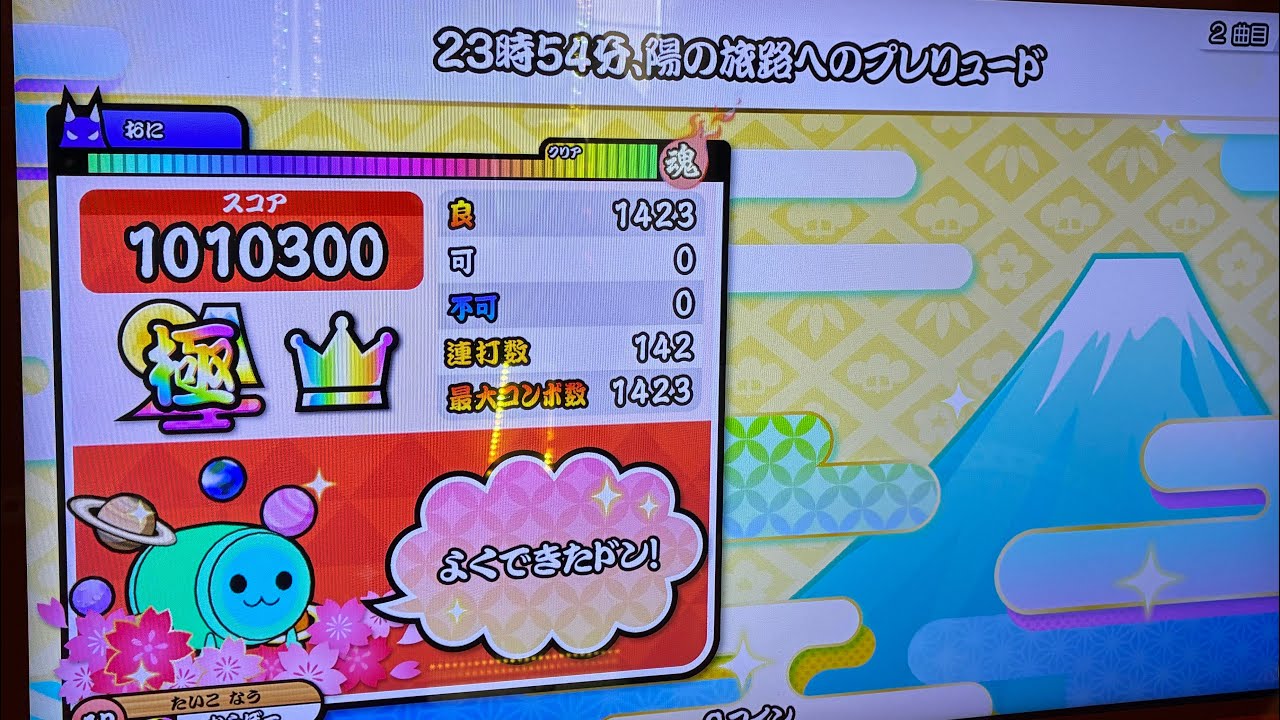 【太鼓の達人 ニジイロver.】23時54分、陽の旅路へのプレリュード(裏) 全良
