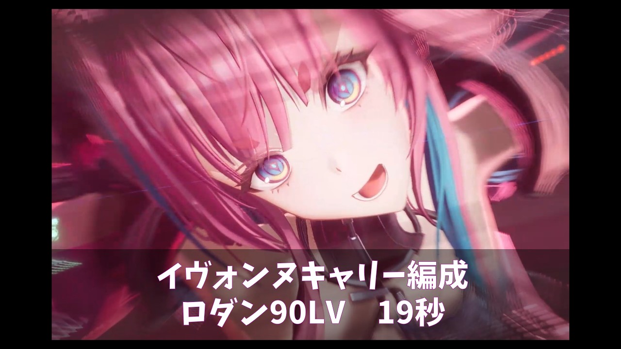 【エンドフィールド】イヴォンヌ編成　ロダン90LV　19秒