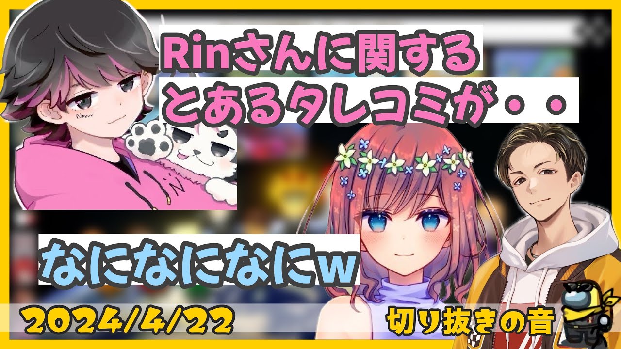 Rinさんの〇〇についてのとあるタレコミ【2024/4/22 Is/いずちゃんねる切り抜き】