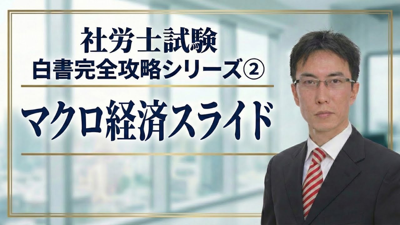 【社労士試験】必見！白書完全攻略シリーズ②～マクロ経済スライド～