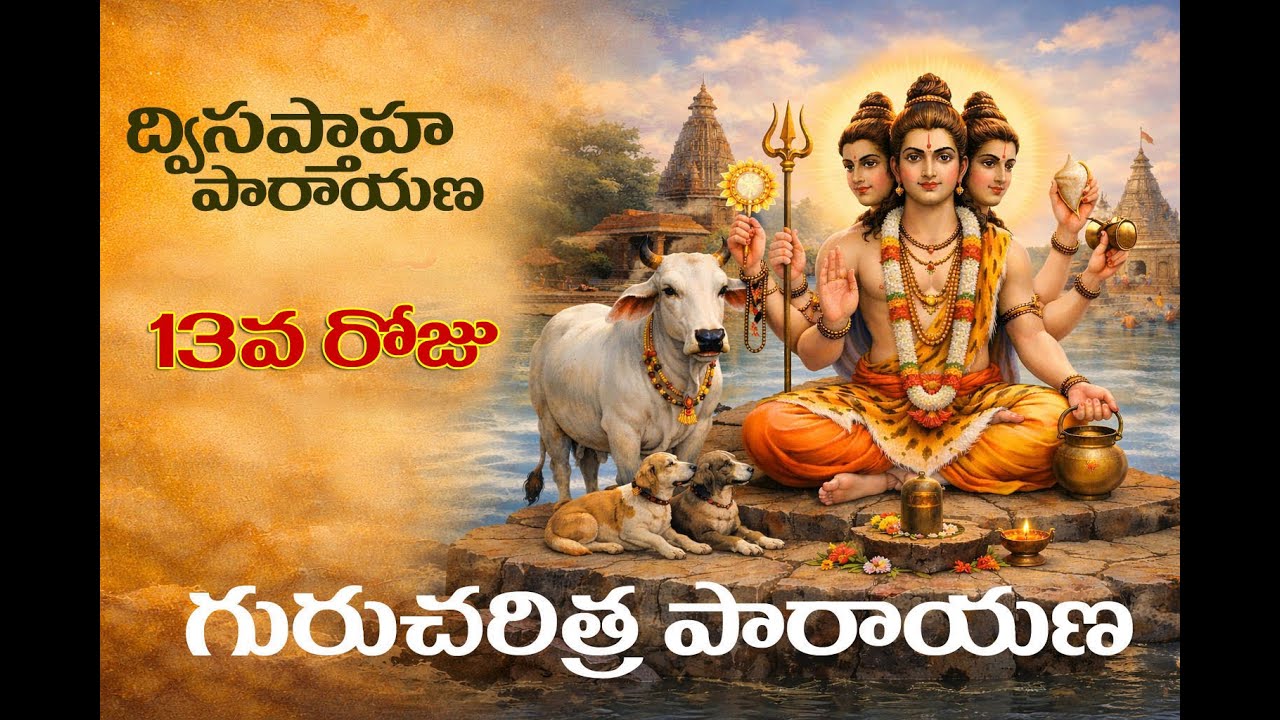 13వ రోజు | ద్విసప్తాహ పారాయణ | గురుచరిత్ర #facts #indianculture #astrology #dattaguru  #ganugapuram