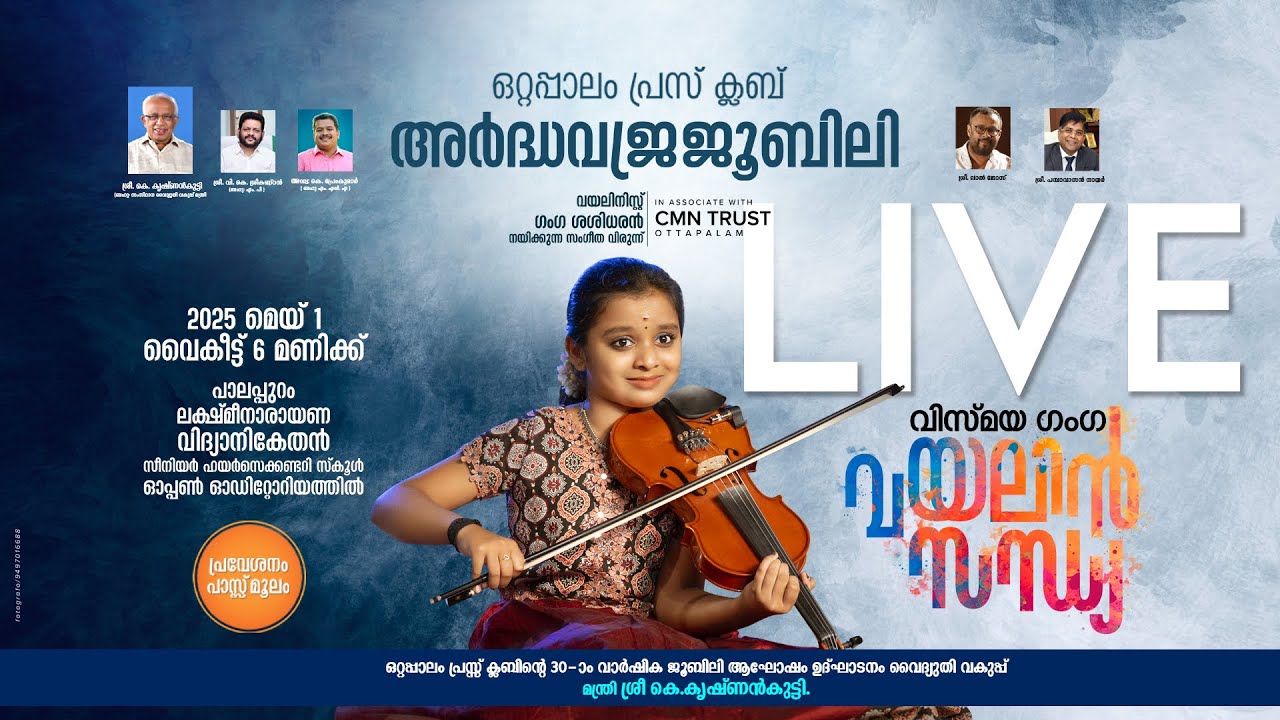 ഗംഗ ശശിധരൻ ... ഒറ്റപ്പാലം പ്രസ് ക്ളബ്  അര്‍ദ്ധവജ്രജൂബിലി | വിസ്മയഗംഗ വയലിന്‍ സന്ധ്യ | 01/05/2025
