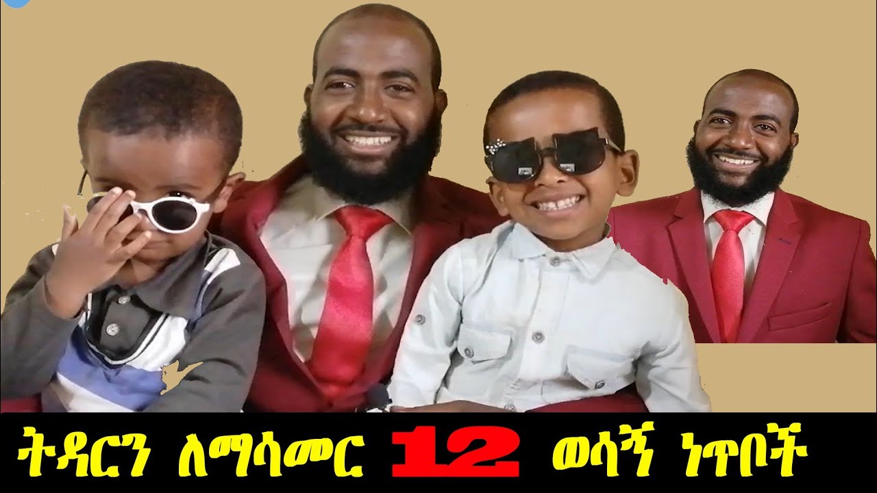 ትዳርን ለማሳመር የሚረዱ 12 ወሳኝ ነጥቦች❗