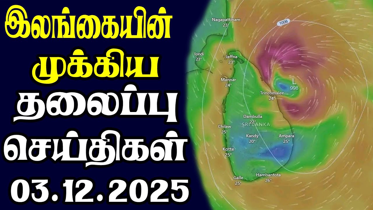 இன்றைய தலைப்புச் செய்திகள்  | 03.12.2025 | Today Sri Lanka Tamil News | Tamil oli Tamil Morning News