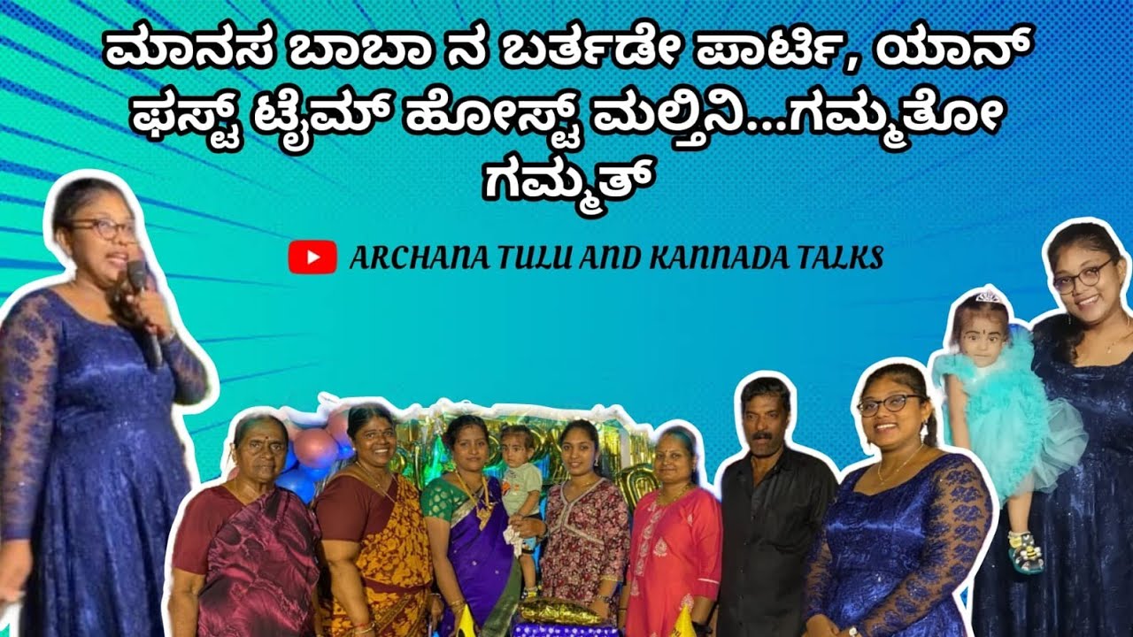 ಮಾನಸ ಬಾಬನ 1ನೇ  ವರ್ಷದ ಬರ್ತಡೇ 🎂🎊ಯಾನ್ ಫಸ್ಟ್ ಟೈಮ್ ಹೋಸ್ಟ್ ಮಲ್ತಿನಿ......😊 ಗಮ್ಮತೋ.... ಗಮ್ಮತ್.🥳//2024//