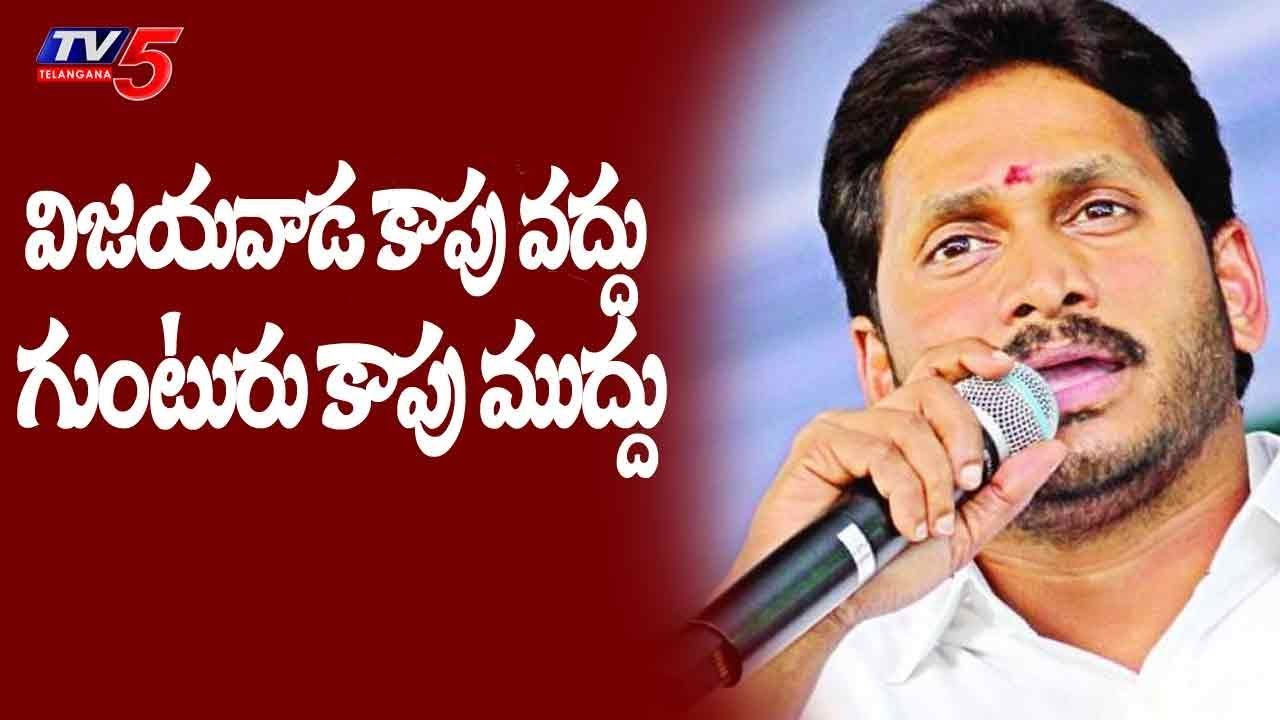 YSRCP 2019 Election Strategy in Vijayawada |  YS Jagan New Planning for 2019 Elections