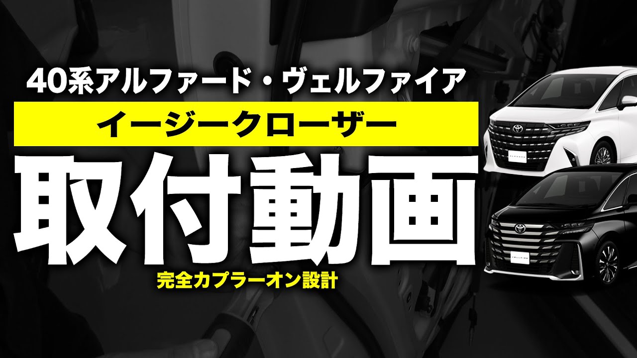 40系アルファード・ヴェルファイア イージークローザー 取付動画