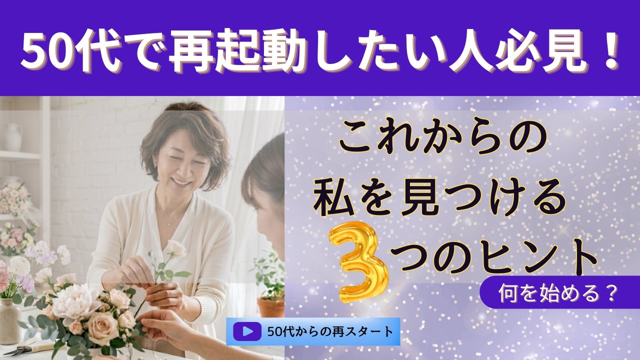 50代、「なぜ動けない？」何かしたいのに止まる本当の理由