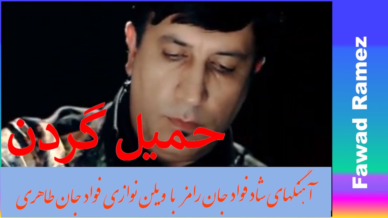 Fawad Ramez Majlesi حمیل گردن