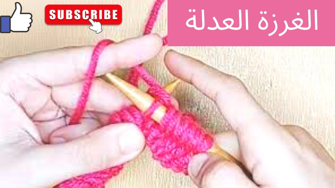 تعليم التريكو للمبتدئين.الدرس الثالث: الغرزة العدلة/ knit stitch for beginners L:3