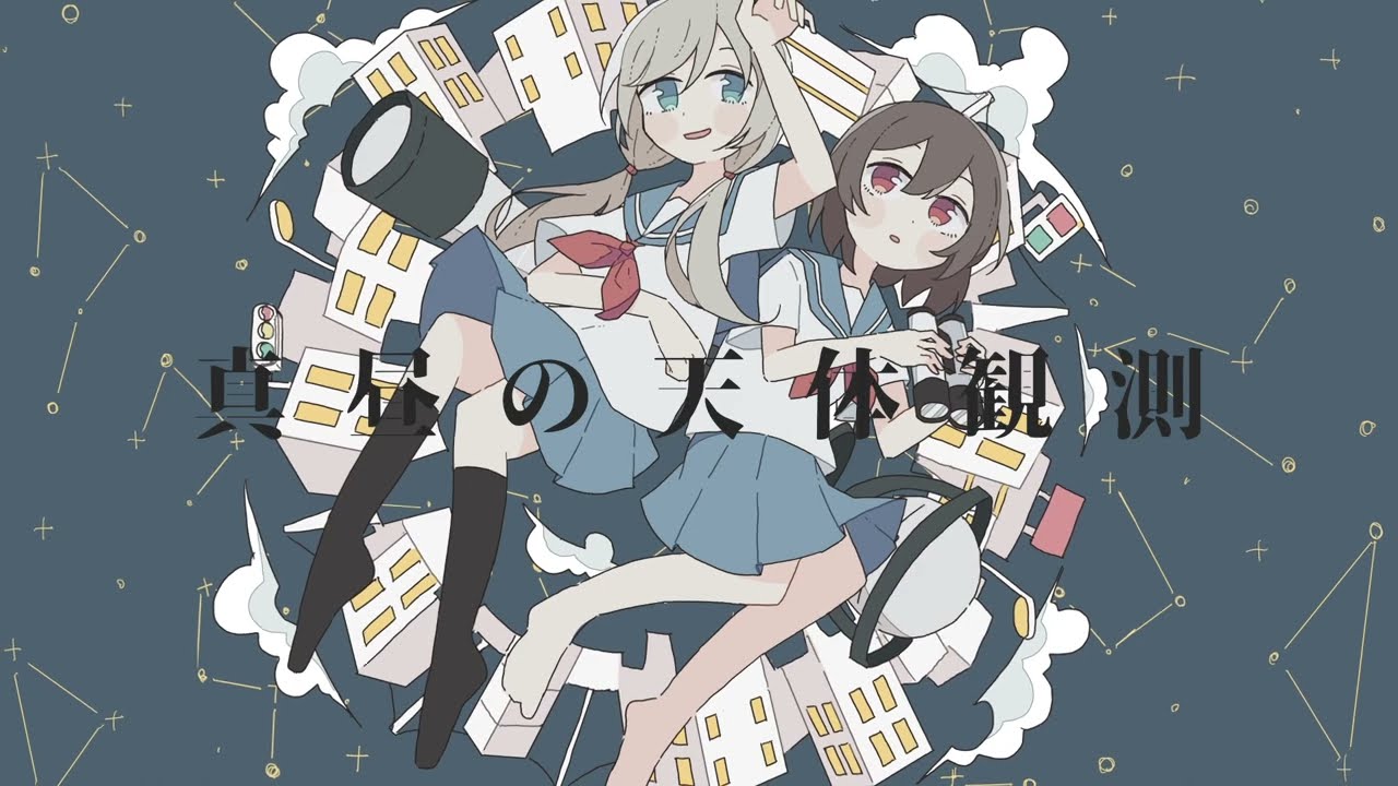 真昼の天体観測 / mawari feat. 可不×きりたん
