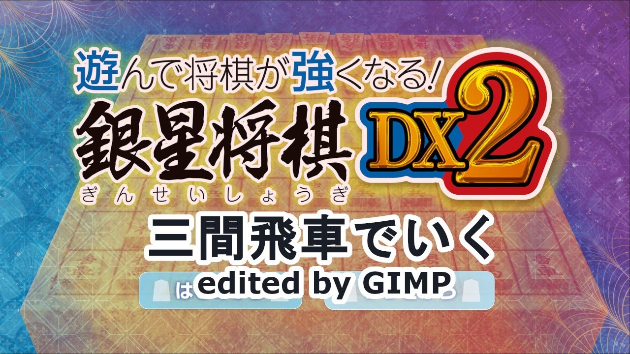 【銀星将棋DX2】AI対局