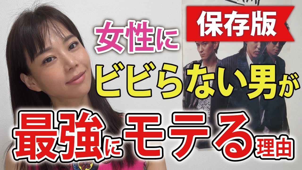 【保存版】女性にビビらない男が最強にモテる理由