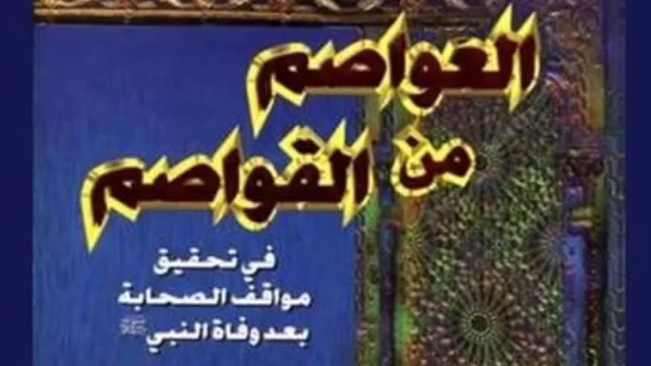 كتاب العواصم من القواصم لأبي بكر بن العربي