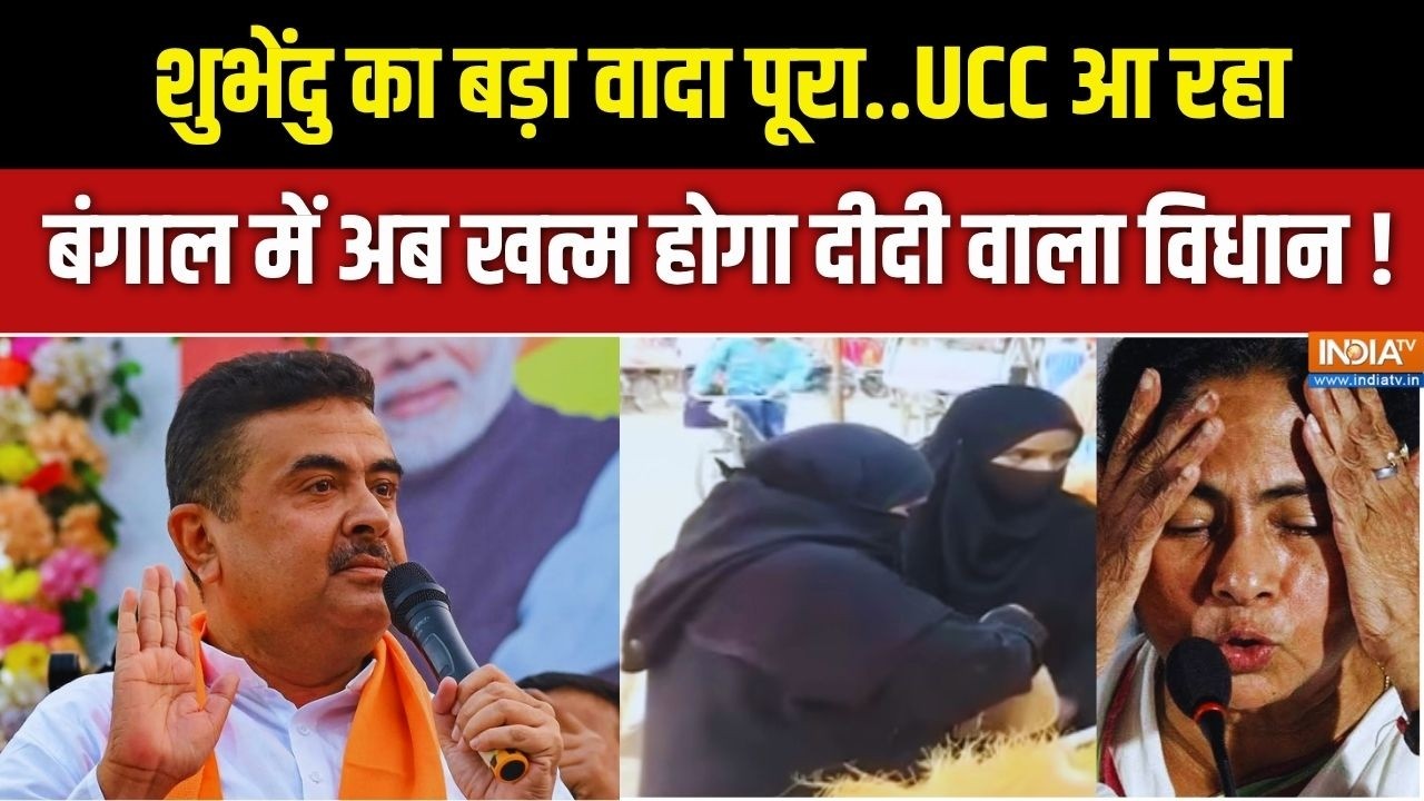 UCC In West Bengal: बंगाल में यूनिफॉर्म सिविल कोड का काउंटडाउन | CM Suvendu Adhikari | India TV